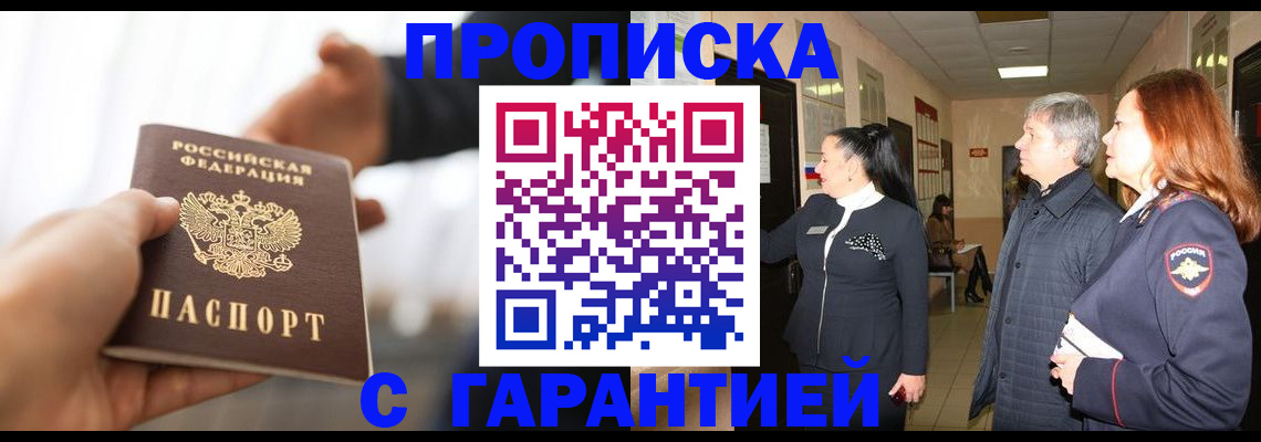 прописка 2025 в Купино